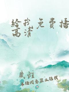 给我免费播放的高清