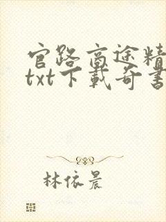 官路商途精校版txt下载奇书网