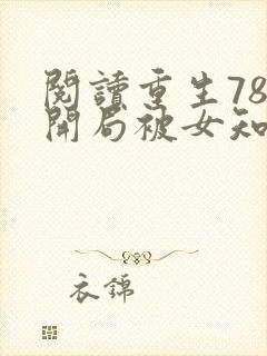 阅读重生78,开局被女知青退婚