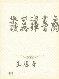 乐可漫画免费阅读无弹窗阅读