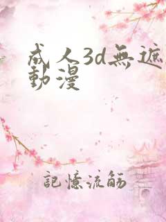 成人3d无遮h动漫