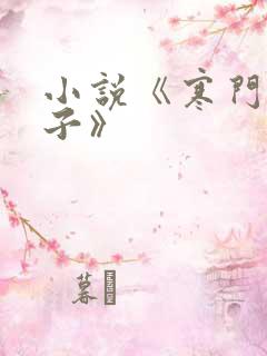 小说《寒门败家子》