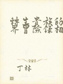 转生贵族的异世界冒险录相关动漫