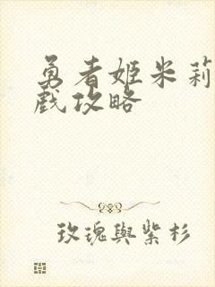 勇者姬米莉娅游戏攻略