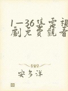 1—36集电视剧免费观看你