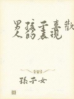 男孩子喜欢一个人的表现