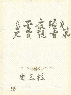 《子夜归》全集免费观看第二十集