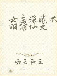 女主深藏不露低调修仙文