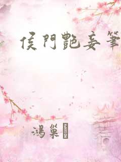 侯门艳妾笔趣阁