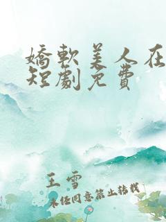 娇软美人在七零短剧免费