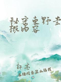 秘密东野圭吾大概内容