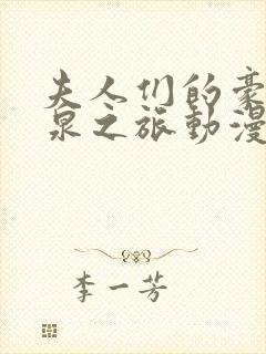 夫人们的豪华温泉之旅动漫在线观看