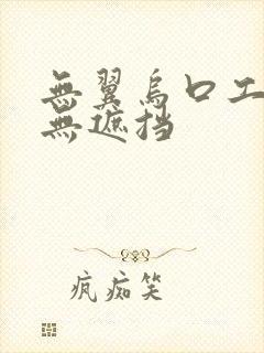 无翼乌口工全彩无遮挡