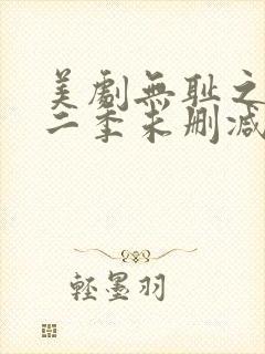 美剧无耻之徒第二季未删减版在线观看