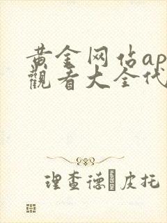 黄金网站app观看大全代码免费