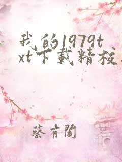 我的1979txt下载精校版