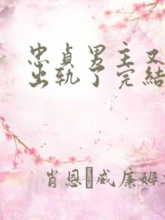 忠贞男主又被迫出轨了完结小说