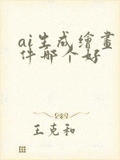 ai生成绘画软件哪个好