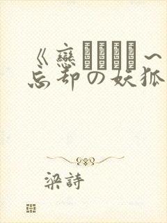 《恋まぐわい～忘却の妖狐》