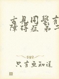 古见同学有交流障碍症 第二季 2022