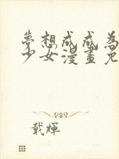 梦想成成为魔法少女漫画免费观看