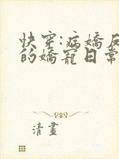 快穿:病娇反派的娇宠日常txt下载