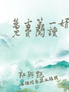 万古第一婿全文免费阅读