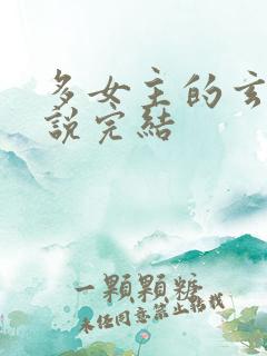 多女主的玄幻小说完结