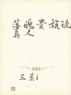 落魄贵族琉璃川真人