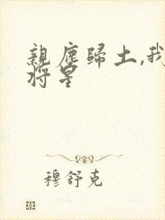 亲尘归土,我以将星