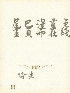 尾巴漫画免费漫画页面在线看漫画官