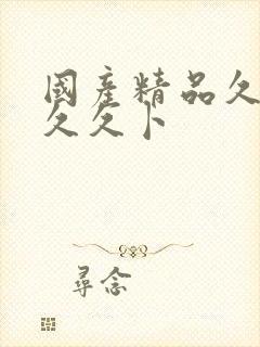 国产精品久久久久久卜