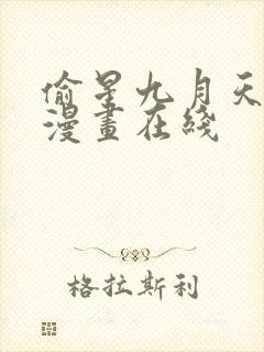 偷星九月天免费漫画在线