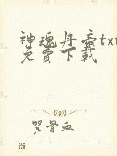 神魂丹帝txt免费下载