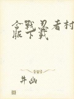 合战忍者村破解版下载