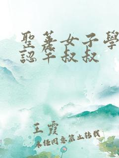 圣华女子学院公认竿叔叔