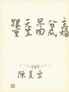 跟天界公主一起重生回成婚当晚,我却逃婚了