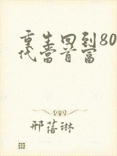 重生回到80年代当首富