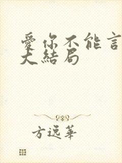 爱你不能言短剧大结局