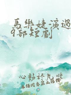 马乐婕演过的29部短剧