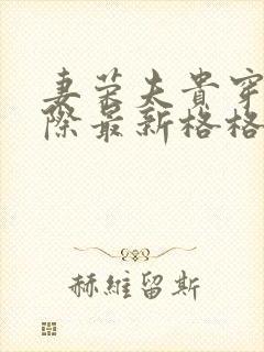 妻荣夫贵穿越星际最新格格党