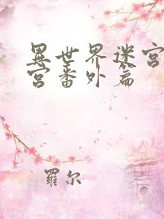 异世界迷宫开后宫番外篇