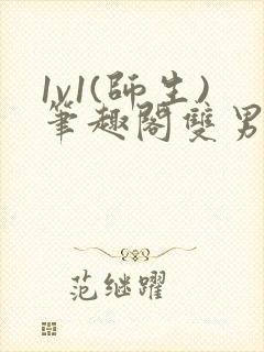 1v1(师生)笔趣阁双男