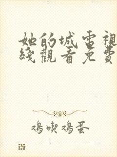 她的城电视剧在线观看免费完整版