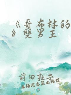 《哥布林的洞窟》双男主