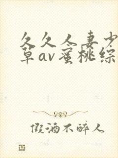 久久人妻少妇嫩草av蜜桃综合