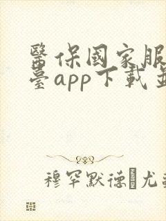 医保国家服务平台app下载并安装