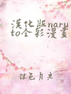 汉化版naruto全彩漫画汉化版软件