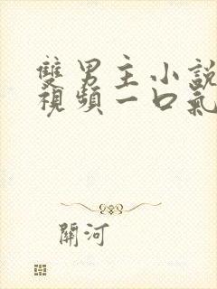 双男主小说推文视频一口气读完古风