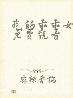 我的乖乖女短剧免费观看